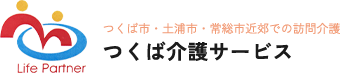 つくば市・土浦市・常総市近郊での訪問介護は、つくば介護サービスへ！