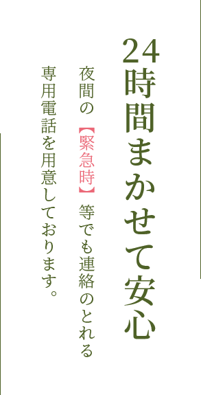 24時間まかせて安心